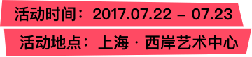 活动时间：2017.06.15 - 06.16 活动地点：上海国际会展中心