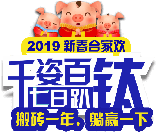 千姿百钛七日趴